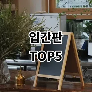 2024 입간판 추천 Top5