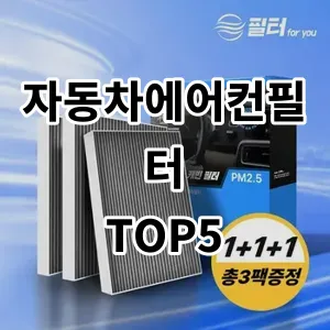 2024 자동차에어컨필터 추천 Top5