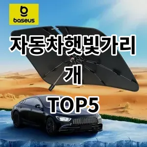 2024 자동차햇빛가리개 추천 Top5