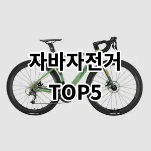 2024 자바자전거 추천 Top5