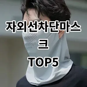 2024 자외선차단마스크 추천 Top5