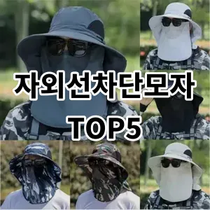 2024 자외선차단모자 추천 Top5