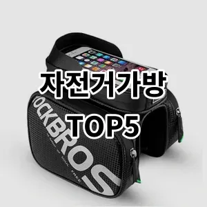 2024 자전거가방 추천 Top5