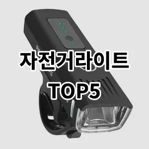 2024 자전거라이트 추천 Top5