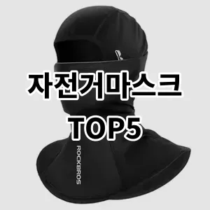 2024 자전거마스크 추천 Top5