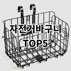 2024 자전거바구니 추천 Top5