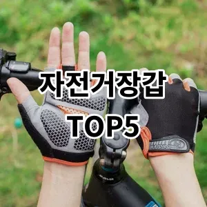 2024 자전거장갑 추천 Top5