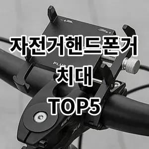 2024 자전거핸드폰거치대 추천 Top5