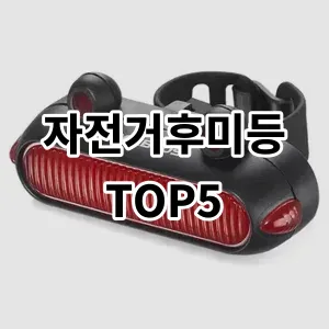 2024 자전거후미등 추천 Top5