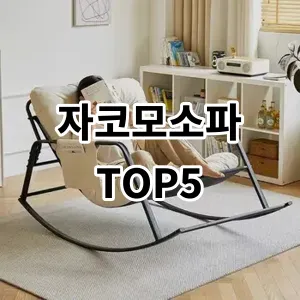 2024 자코모소파 추천 Top5