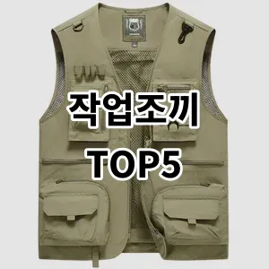 2024 작업조끼 추천 Top5