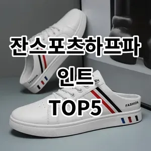 2024 잔스포츠하프파인트 추천 Top5