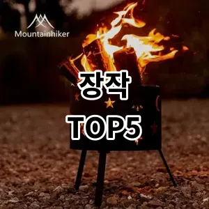 2024 장작 추천 Top5