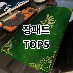 2024 장패드 추천 Top5