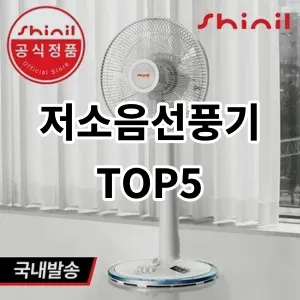 2024 저소음선풍기 추천 Top5