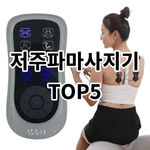 2024 저주파마사지기 추천 Top5