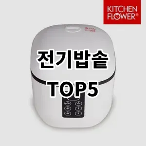 2024 전기밥솥 추천 Top5