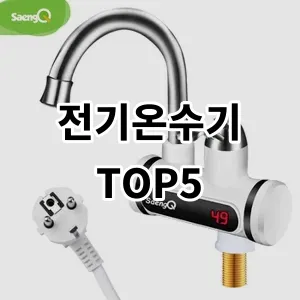 2024 전기온수기 추천 Top5