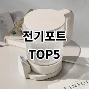 2024 전기포트 추천 Top5