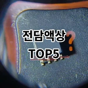 2024 전담액상 추천 Top5