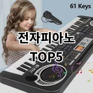 2024 전자피아노 추천 Top5