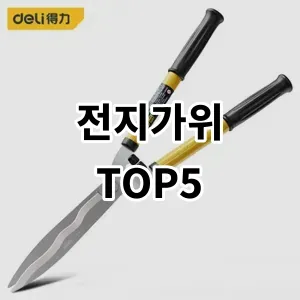 2024 전지가위 추천 Top5