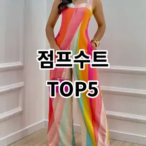 2024 점프수트 추천 Top5