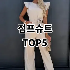 2024 점프슈트 추천 Top5