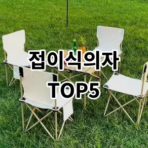 2024 접이식의자 추천 Top5