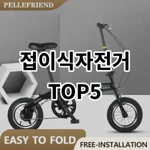 2024 접이식자전거 추천 Top5