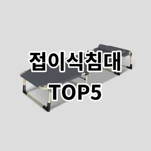 2024 접이식침대 추천 Top5