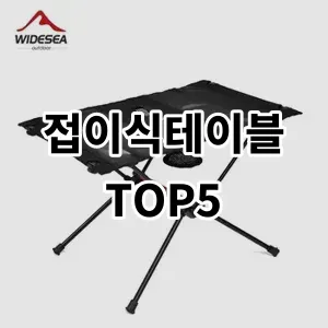 2024 접이식테이블 추천 Top5