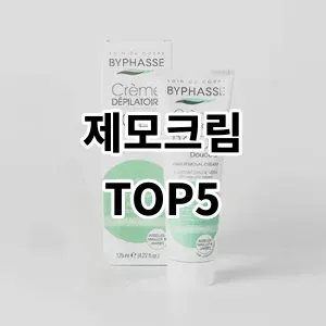 2024 제모크림 추천 Top5