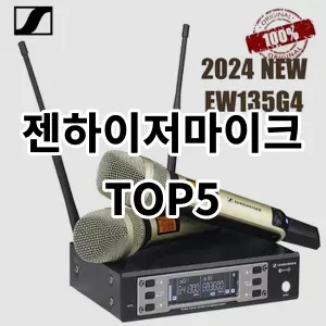 2024 젠하이저마이크 추천 Top5