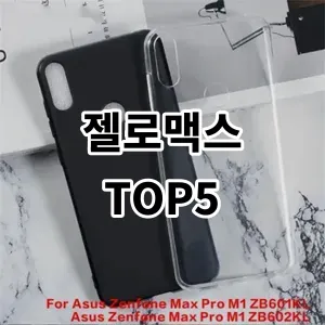 2024 젤로맥스 추천 Top5