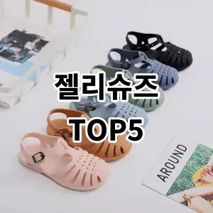 2024 젤리슈즈 추천 Top5