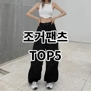 2024 조거팬츠 추천 Top5