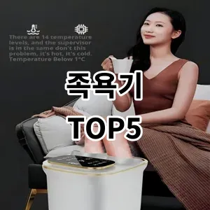 2024 족욕기 추천 Top5