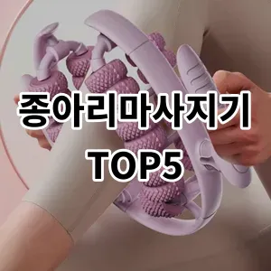 2024 종아리마사지기 추천 Top5