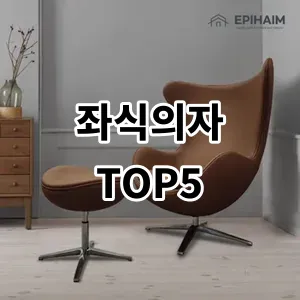 2024 좌식의자 추천 Top5