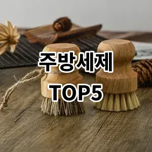 2024 주방세제 추천 Top5