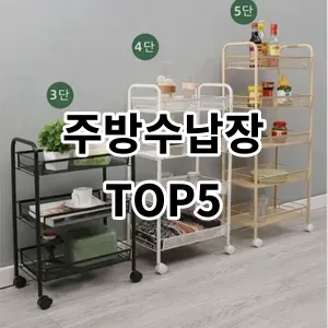 2024 주방수납장 추천 Top5