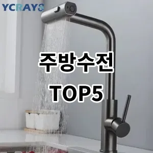 2024 주방수전 추천 Top5