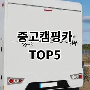 2024 중고캠핑카 추천 Top5