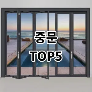 2024 중문 추천 Top5