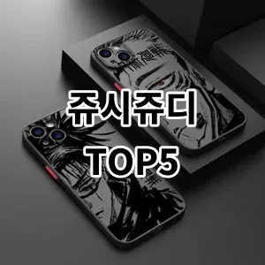 2024 쥬시쥬디 추천 Top5