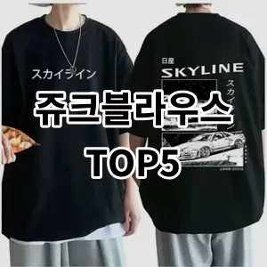 2024 쥬크블라우스 추천 Top5