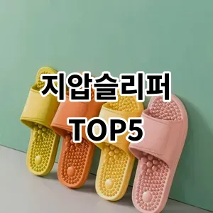 2024 지압슬리퍼 추천 Top5