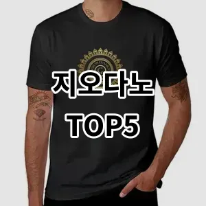 2024 지오다노 추천 Top5