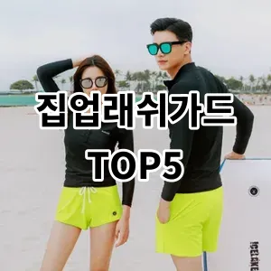 2024 집업래쉬가드 추천 Top5